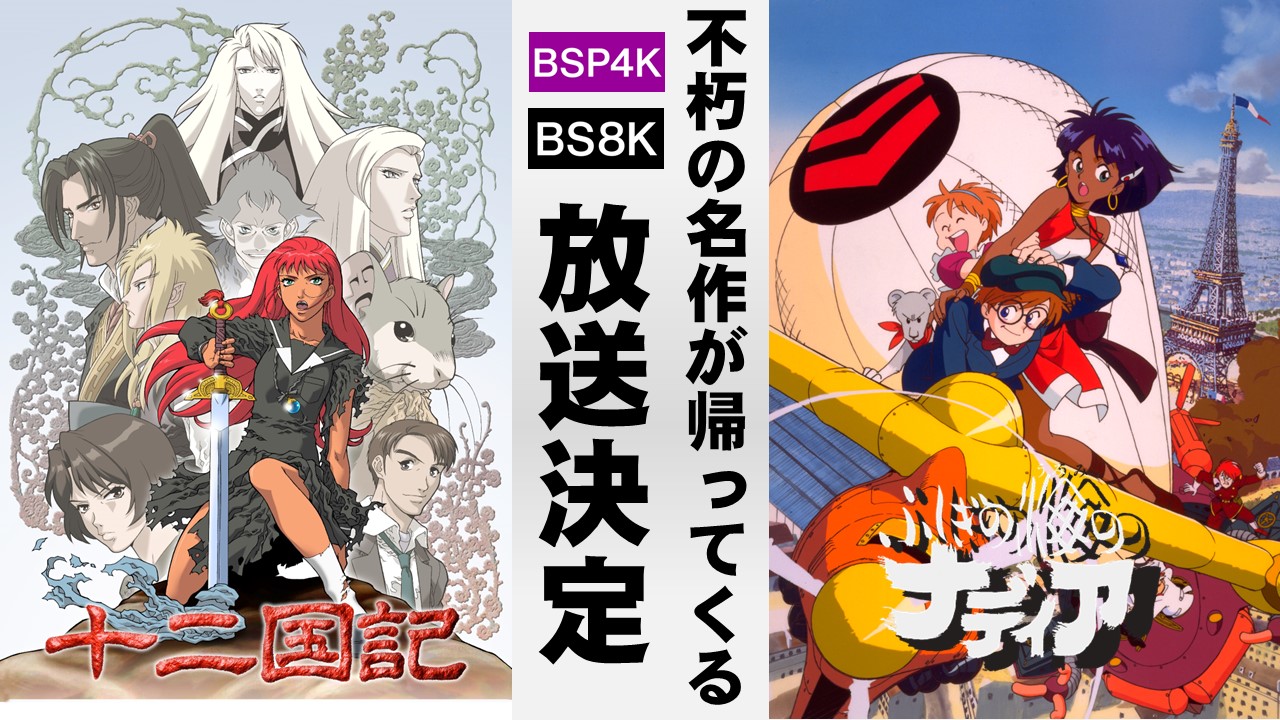 アニメ「十二国記」とアニメ「ふしぎの海のナディア」 BSP4K・BS8Kで
